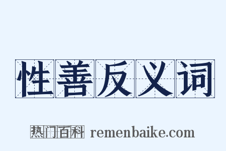 性善反义词是什么意思的图片